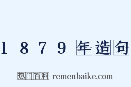 1879年造句是什么意思的图片